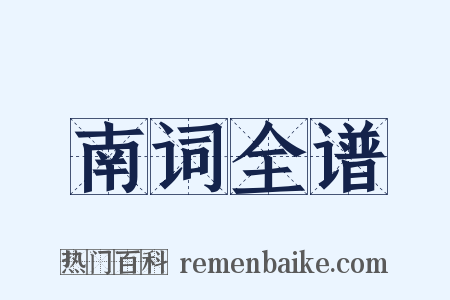 南词全谱是什么意思的图片